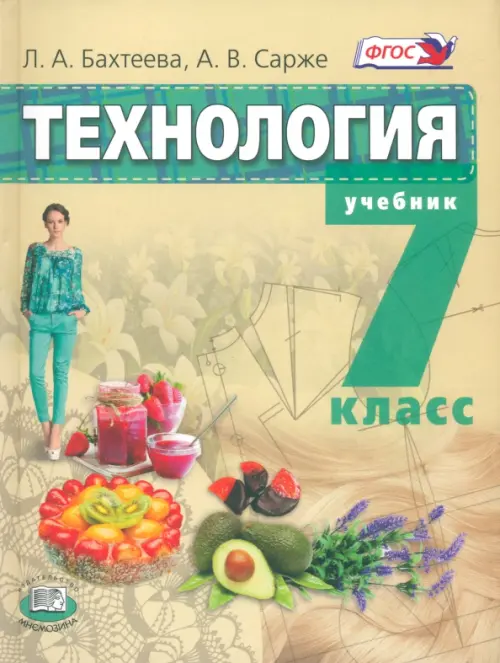 Технология. Технологии ведения дома. 7 класс. Учебник. ФГОС