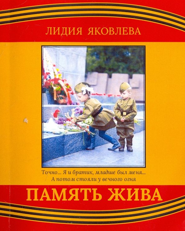 Память жива