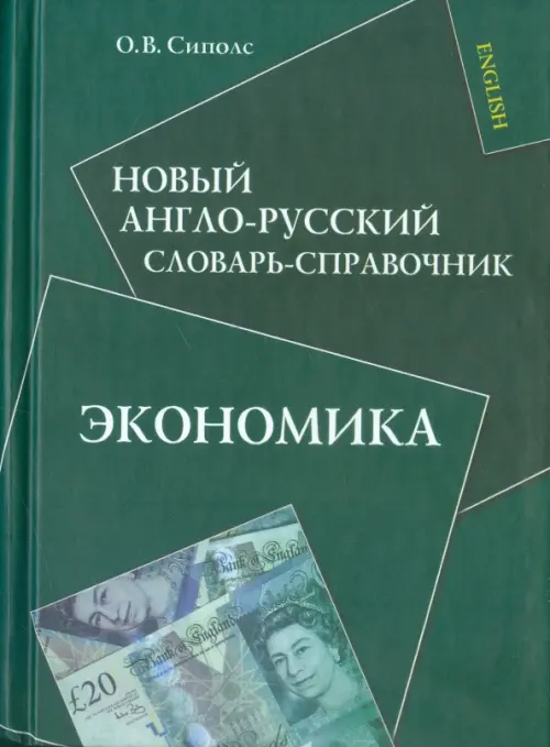 Новый англо-русский словарь-справочник. Экономика