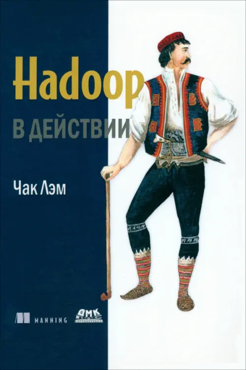 Hadoop в действии