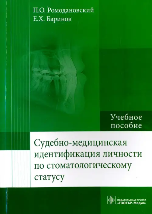 Судебно-медицинская идентификация личности по стоматологическому статусу