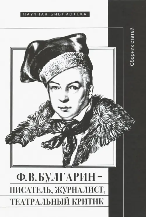 Ф.В. Булгарин - писатель, журналист, театральный критик