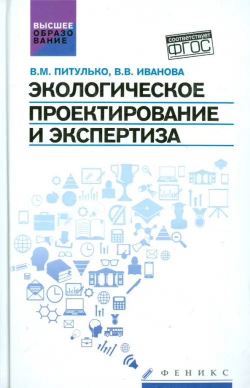 Экологическое проектирование и экспертиза. Учебник. ФГОС