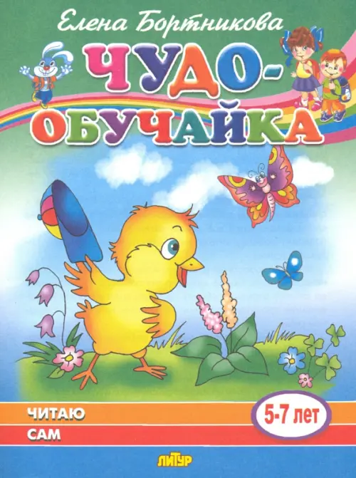 Читаю сам (для детей 5-7 лет)