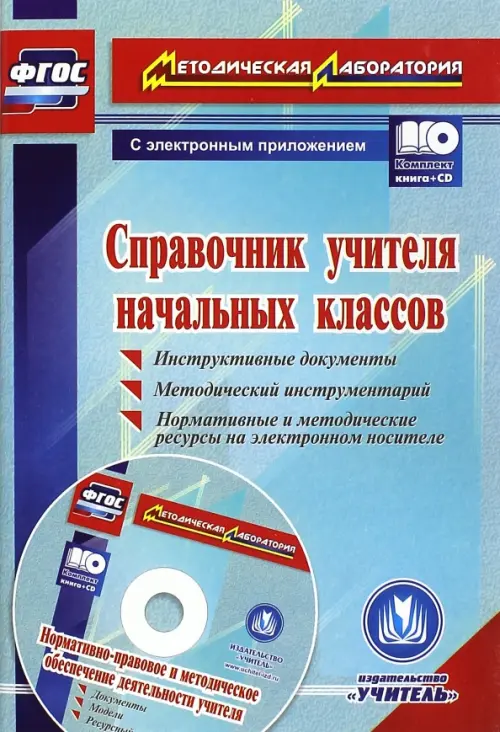 Справочник учителя начальных классов. Инструктивные документы. Методический инструментарий (+CD) (+ CD-ROM)