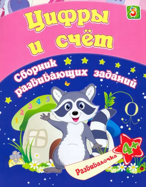 Цифры и счет. Сборник развивающих заданий для детей от 4 лет