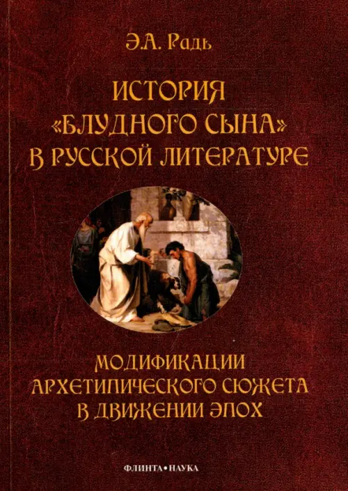 История "блудного сына" в русской литературе. Модификация архетипического сюжета в движении эпох