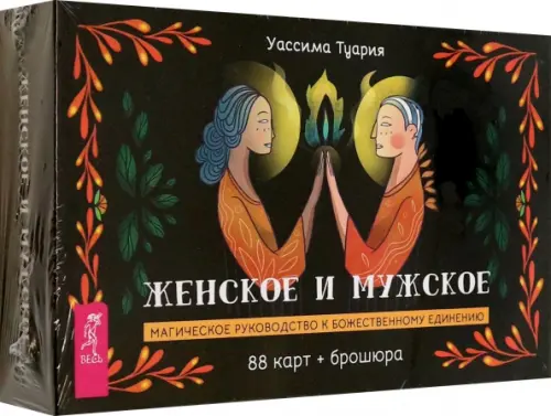 Женское и мужское. Магическое руководство к божественному единению. 88 карт + брошюра