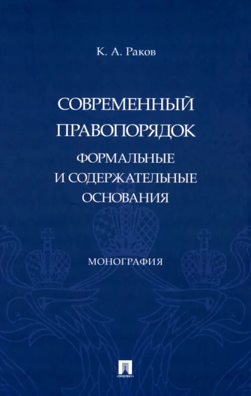 Современный правопорядок. Формальные и содержательные основания. Монография