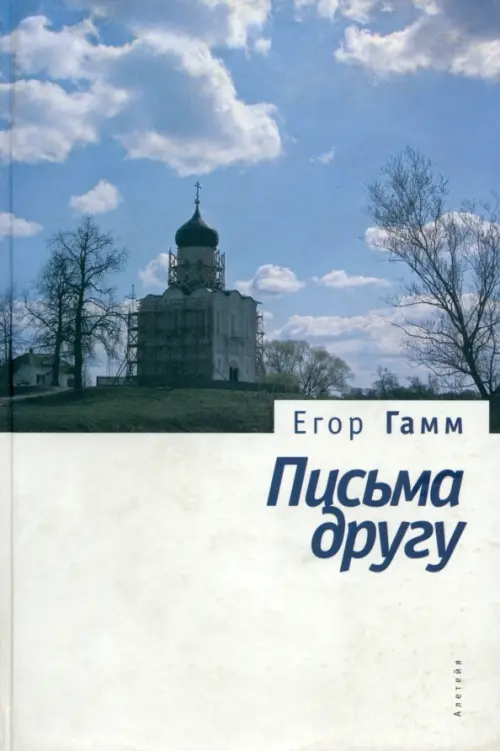 Письма к другу