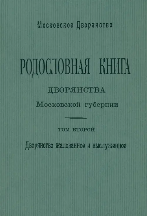 Родословная книга дворянства Московской губернии. Том 2: Кабановы-Коровины