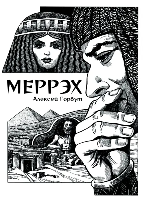 Меррэх