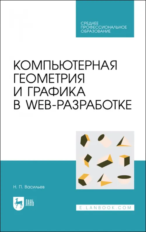 Компьютерная геометрия и графика в web-разработке. Учебное пособие для СПО