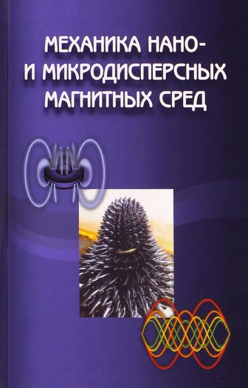 Механика нано- и микродисперсных магнитных сред