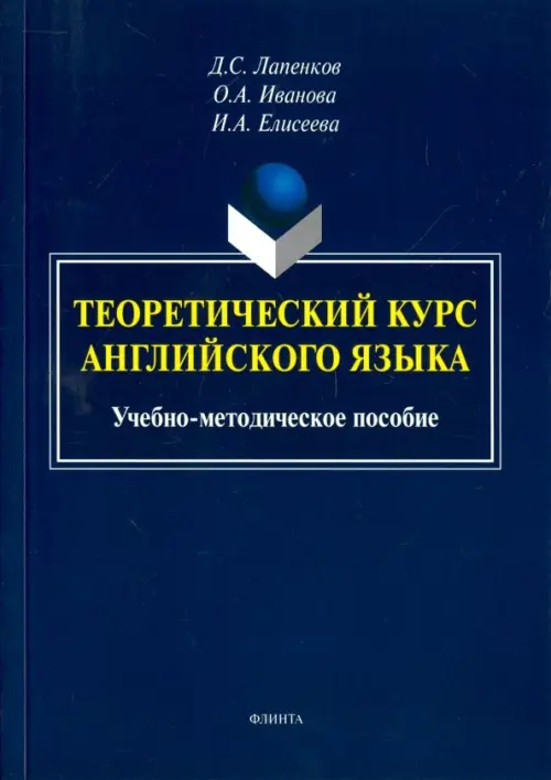 Теоретический курс английского языка. Учебно-методическое пособие