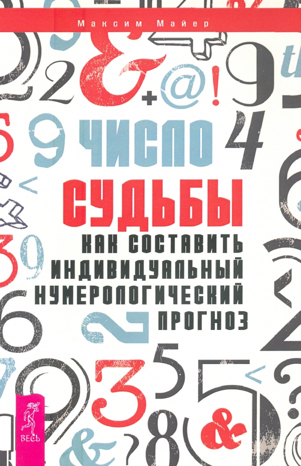 Число судьбы. Как составить индивидуальный нумерологический прогноз