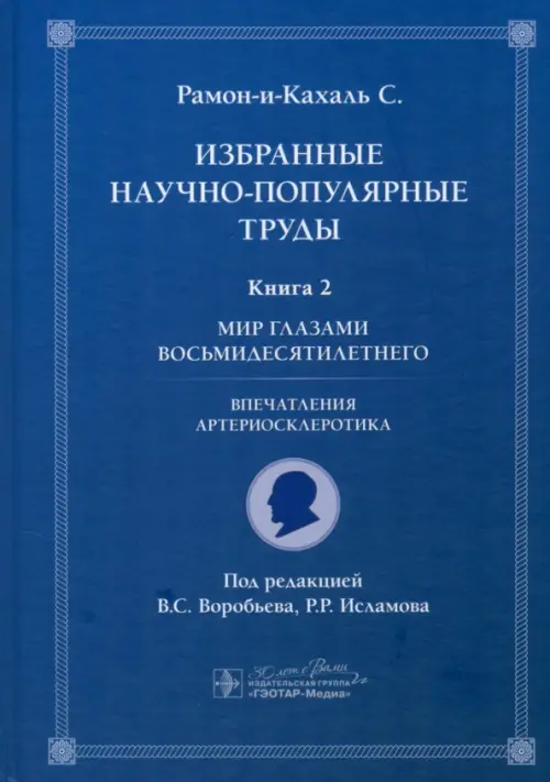 Избранные научно-популярные труды. Книга 2. Мир глазами восьмидесятилетнего