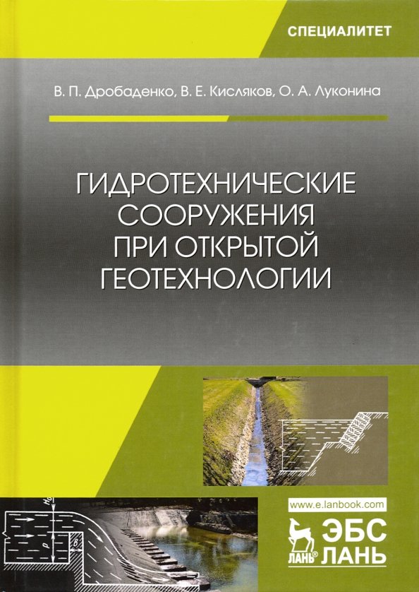 Гидротехнические сооружения при открытой геотехнологии. Учебник