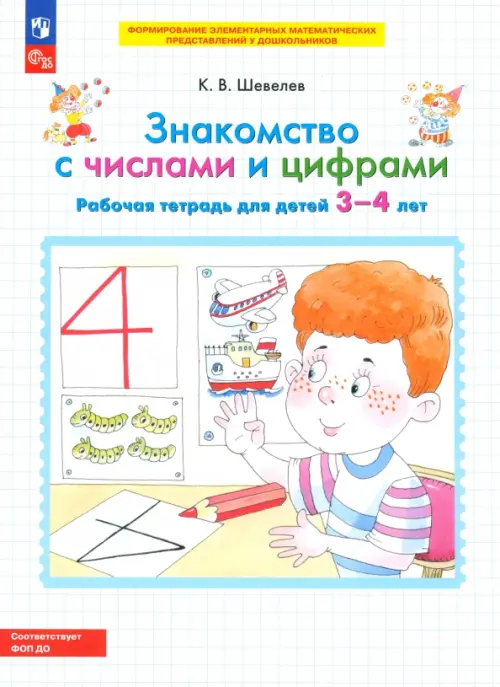 Знакомство с числами и цифрами. Рабочая тетрадь для детей 3-4 лет