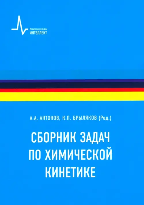 Сборник задач по химической кинетике. Учебное пособие