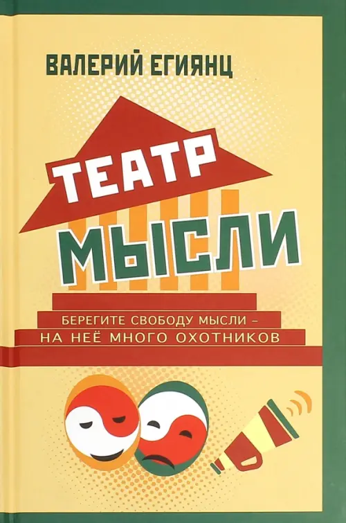 Театр мысли. Афоризмы, юмор, из записных книжек, курьезы из жизни корифеев юмора и не только