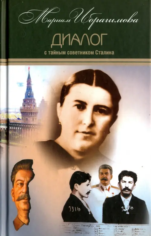 Собрание сочинений в 15-ти тома. Том 7. Диалог с тайным советником Сталина
