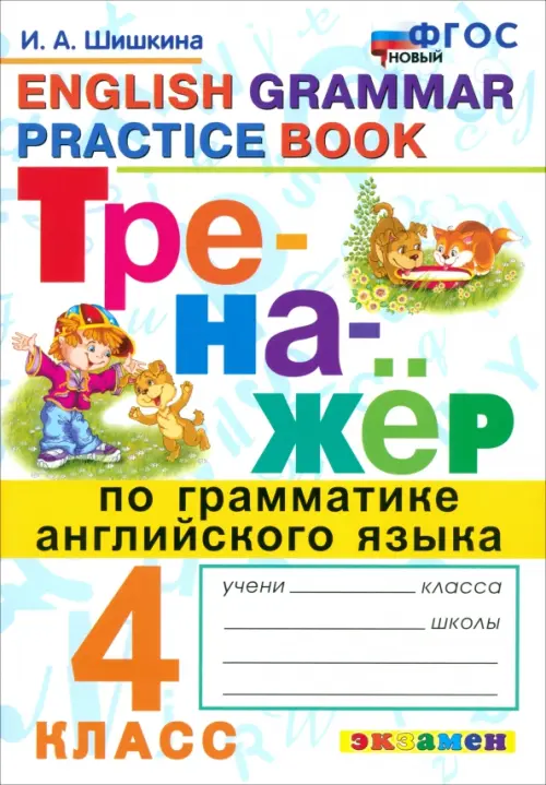 Тренажер по грамматике английского языка. 4 класс