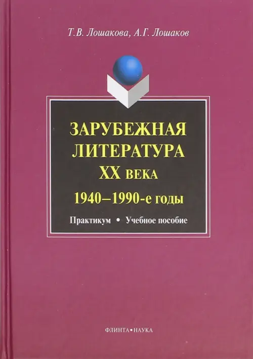 Зарубежная литература ХХ века. 1940-1990-е годы. Практикум. Учебное пособие