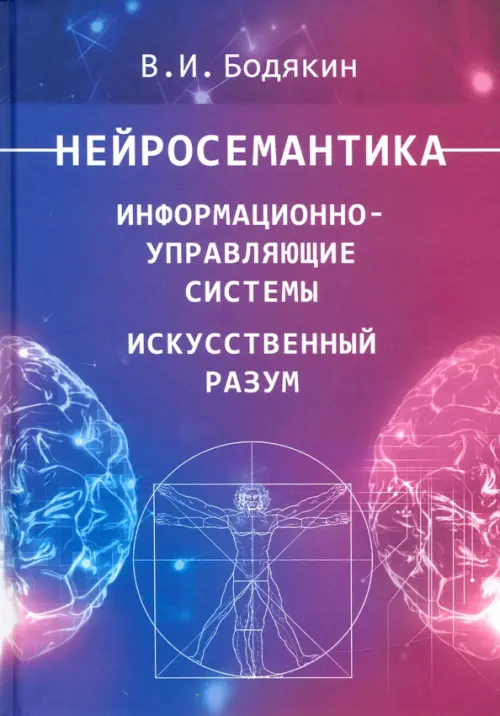 Нейросемантика. Информационно-управленческие системы. Искусственный разум. Научные труды