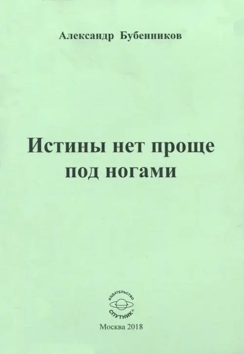 Истины нет проще под ногами. Стихи