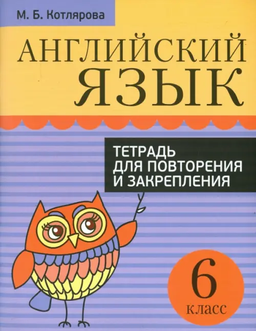 Английский язык. 6 класс. Тетрадь для повторения и закрепления