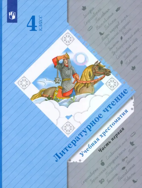 Литературное чтение. 4 класс. Хрестоматия. В 2-х частях. Часть 1