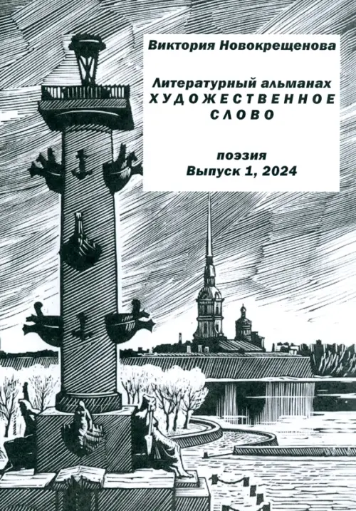 Литературный альманах "Художественное слово". Поэзия. Выпуск 1, 2024