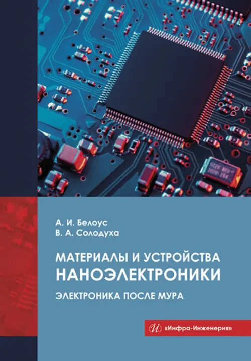 Материалы и устройства наноэлектроники. Электроника после Мура