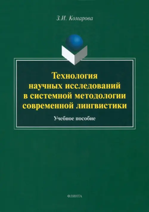 Технология научных исследований в системной методологии современной лингвистики. Учебное пособие