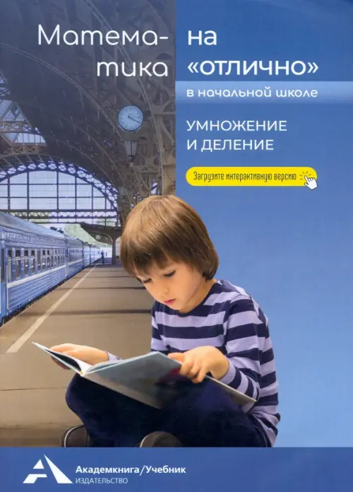 Математика на "отлично" в начальной школе. Умножение и деление