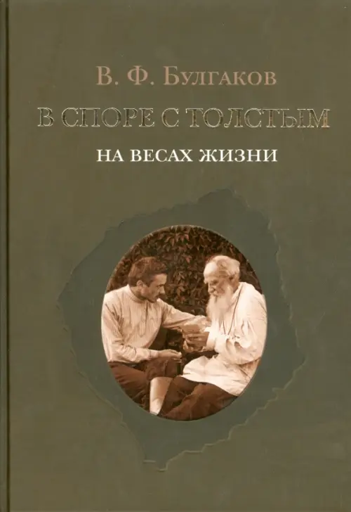 В споре с Толстым. На весах жизни