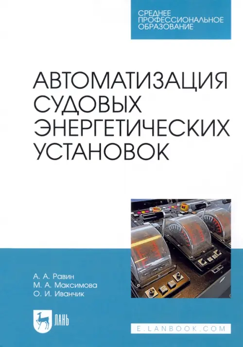 Автоматизация судовых энергетических установок. Учебное пособие для СПО