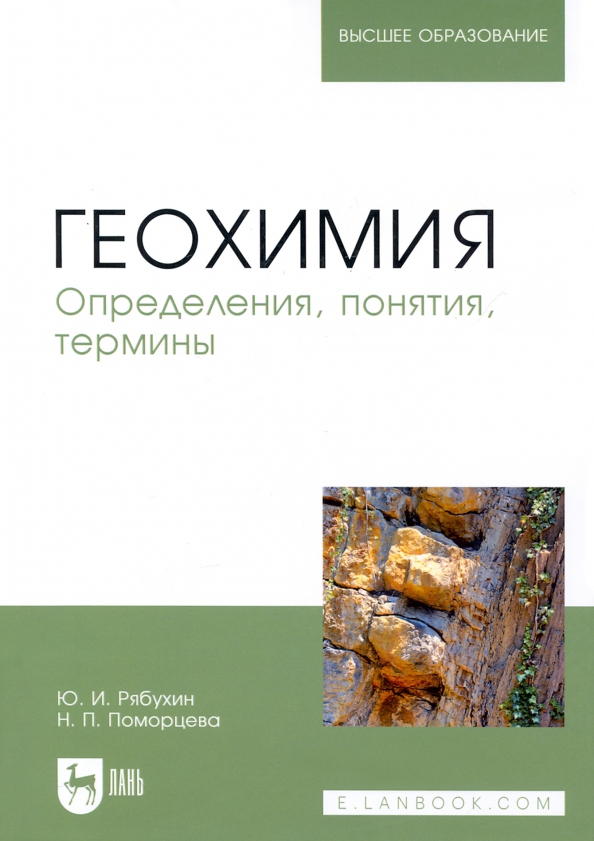 Геохимия. Определения, понятия, термины. Учебное пособие