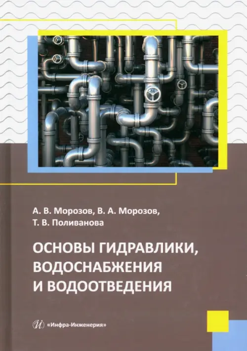 Основы гидравлики, водоснабжения и водоотведения