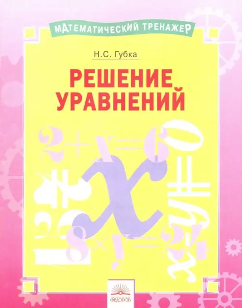 Решение уравнений. Тетрадь-практикум