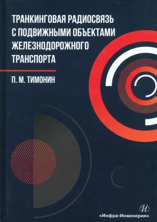 Транкинговая радиосвязь с подвижными объектами железнодорожного транспорта