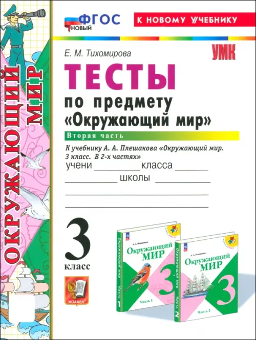 Окружающий мир. 3 класс. Тесты к учебнику А.А. Плешакова. Часть 2