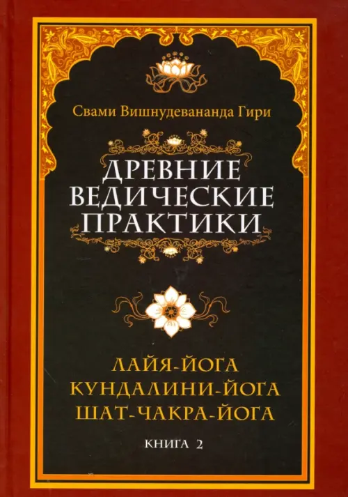 Древние ведические практики. Книга 2. Кундалини-йога. Лайя-йога. Шат-чакра-йога