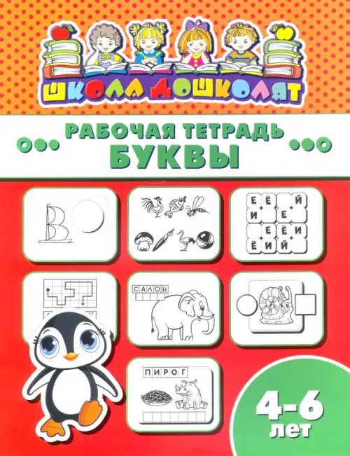 Рабочая тетрадь. Буквы. 4-6 лет