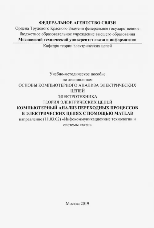 Компьютерный анализ переходных процессов в электрических цепях с помощью MATLAB. Учебно-мет. пособие