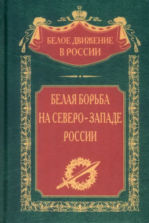 Белая борьба на Северо­Западе России