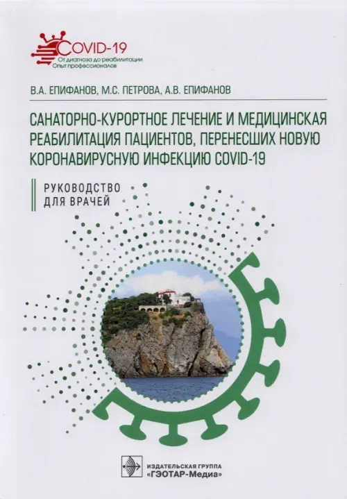 Санаторно-курортное лечение и медицинская реабилитация пациентов, перенесших COVID-19