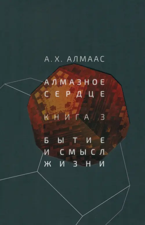 Алмазное сердце. Книга 3. Бытие и смысл жизни