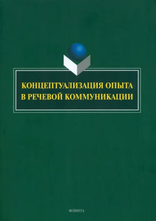 Концептуализация опыта в речевой коммуникации